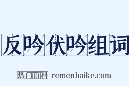 反吟伏吟组词是什么意思的图片